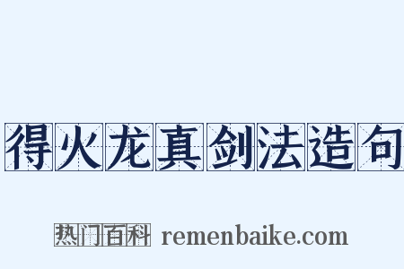 得火龙真剑法造句是什么意思的图片